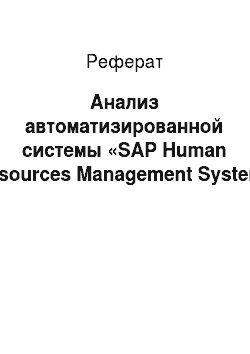 Реферат: Анализ автоматизированной системы «SAP Human Resources Management System»