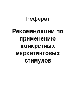 Реферат: Рекомендации по применению конкретных маркетинговых стимулов