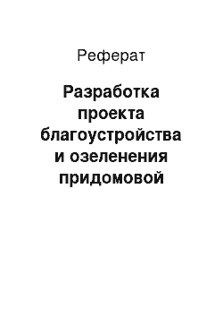 Реферат: Разработка проекта благоустройства и озеленения придомовой территории жилого дома