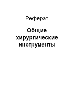 Реферат: Общие хирургические инструменты