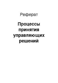 Реферат: Процессы принятия управляющих решений