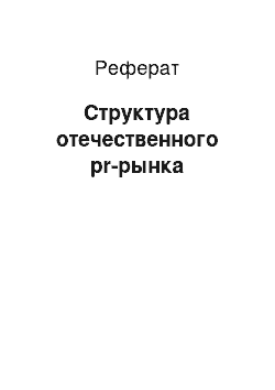 Реферат: Структура отечественного pr-рынка