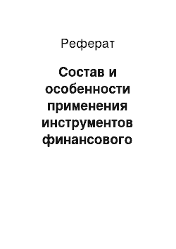 Реферат: Состав и особенности применения инструментов финансового стимулирования рождаемости