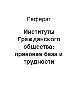 Реферат: Институты Гражданского общества: правовая база и трудности становления