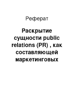 Реферат: Раскрытие сущности public relations (PR) , как составляющей маркетинговых коммуникаций