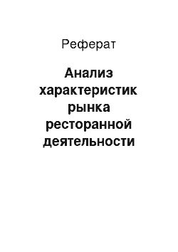 Реферат: Анализ характеристик рынка ресторанной деятельности