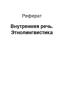 Реферат: Внутренняя речь. Этнолингвистика