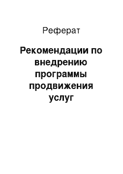 Реферат: Рекомендации по внедрению программы продвижения услуг