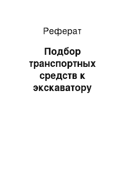 Реферат: Подбор транспортных средств к экскаватору