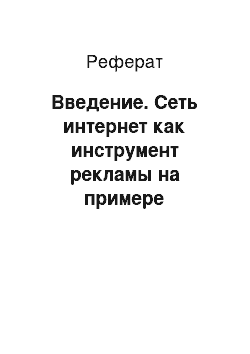 Реферат: Введение. Cеть интернет как инструмент рекламы на примере турагентств