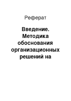 Реферат: Введение. Методика обоснования организационных решений на примере жилищного строительства