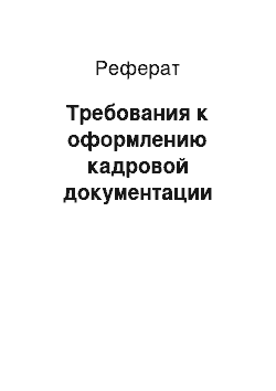 Реферат: Требования к оформлению кадровой документации