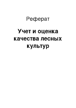 Реферат: Учет и оценка качества лесных культур