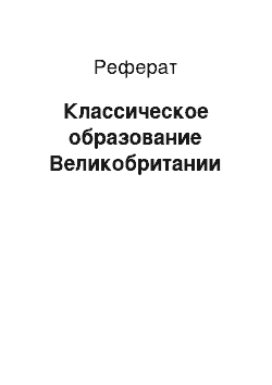 Реферат: Классическое образование Великобритании