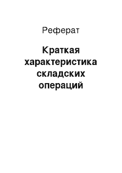 Реферат: Краткая характеристика складских операций