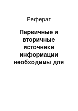 Реферат: Первичные и вторичные источники информации необходимы для реализации целей исследования