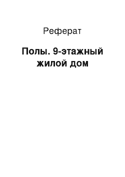 Реферат: Полы. 9-этажный жилой дом