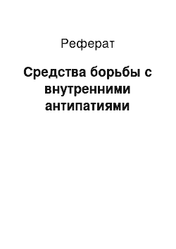 Реферат: Средства борьбы с внутренними антипатиями