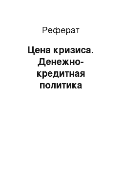 Реферат: Цена кризиса. Денежно-кредитная политика