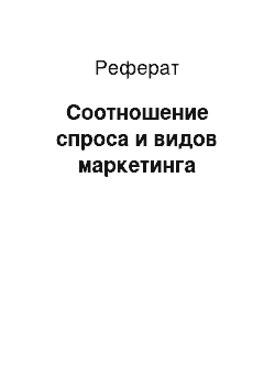 Реферат: Соотношение спроса и видов маркетинга