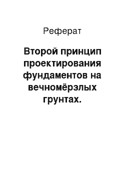 Реферат: Второй принцип проектирования фундаментов на вечномёрзлых грунтах. Конструктивный метод