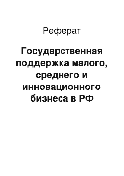 Реферат: Государственная поддержка малого, среднего и инновационного бизнеса в РФ