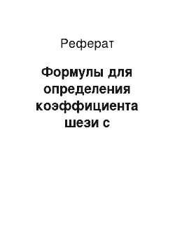 Реферат: Формулы для определения коэффициента шези с