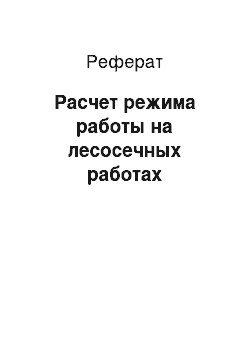 Реферат: Расчет режима работы на лесосечных работах