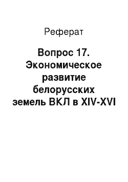 Реферат: Вопрос 17. Экономическое развитие белорусских земель ВКЛ в XIV-XVI вв