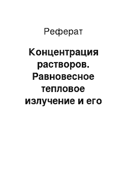 Реферат: Концентрация растворов. Равновесное тепловое излучение и его законы