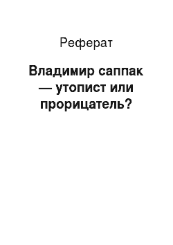 Реферат: Владимир саппак — утопист или прорицатель?