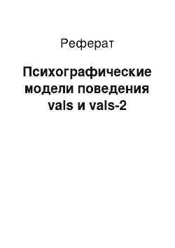 Реферат: Психографические модели поведения vals и vals-2