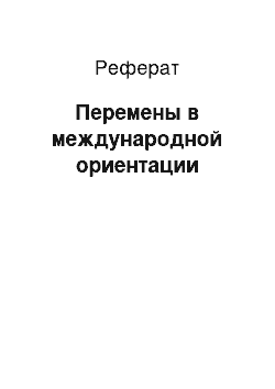 Реферат: Перемены в международной ориентации