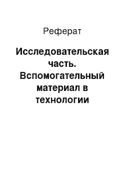 Реферат: Исследовательская часть. Вспомогательный материал в технологии изготовления мазей