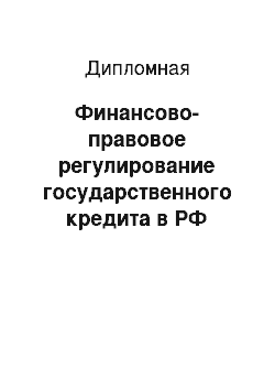 Дипломная: Финансово-правовое регулирование государственного кредита в РФ