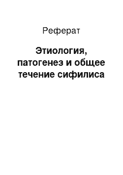 Реферат: Этиология, патогенез и общее течение сифилиса