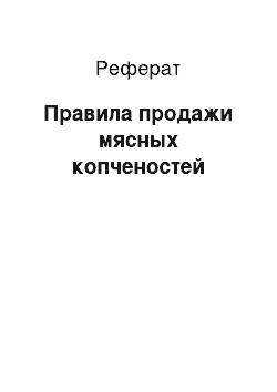 Реферат: Правила продажи мясных копченостей