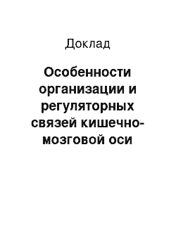 Доклад: Особенности организации и регуляторных связей кишечно-мозговой оси