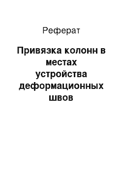 Реферат: Привязка колонн в местах устройства деформационных швов