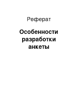 Реферат: Особенности разработки анкеты