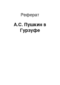 Реферат: А.С. Пушкин в Гурзуфе