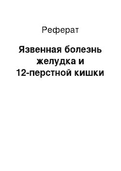 Реферат: Язвенная болезнь желудка и 12-перстной кишки