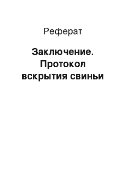 Реферат: Заключение. Протокол вскрытия свиньи