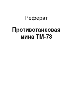 Реферат: Противотанковая мина ТМ-73