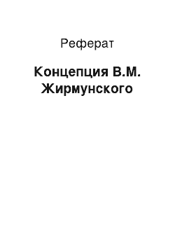 Реферат: Концепция В.М. Жирмунского