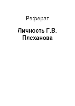 Реферат: Личность Г.В. Плеханова