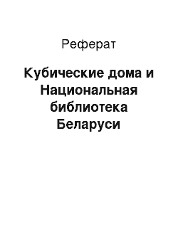 Реферат: Кубические дома и Национальная библиотека Беларуси