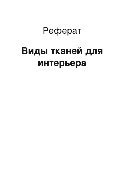 Реферат: Виды тканей для интерьера