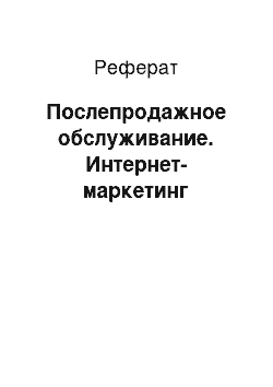 Реферат: Послепродажное обслуживание. Интернет-маркетинг