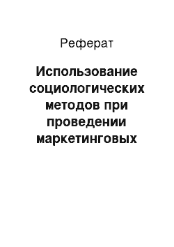 Реферат: Использование социологических методов при проведении маркетинговых исследований потребительского поведения